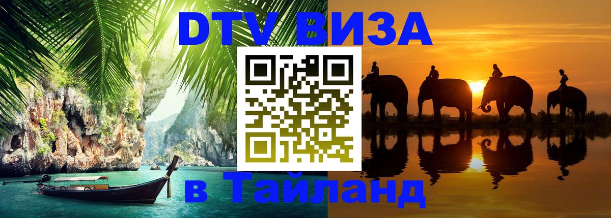 VISA в Тайланд для удалёнщиков 